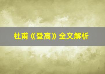 杜甫《登高》全文解析