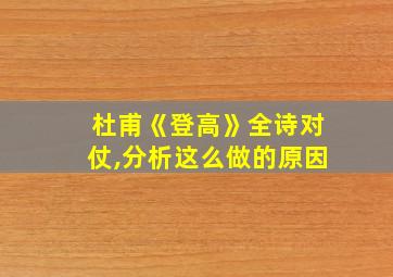 杜甫《登高》全诗对仗,分析这么做的原因