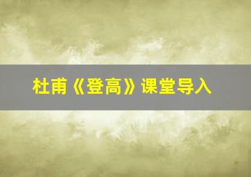 杜甫《登高》课堂导入