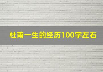 杜甫一生的经历100字左右