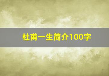 杜甫一生简介100字