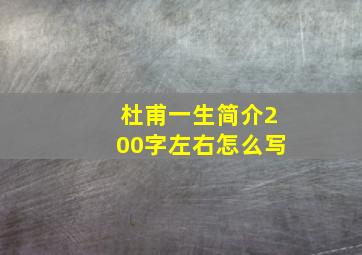 杜甫一生简介200字左右怎么写