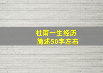 杜甫一生经历简述50字左右