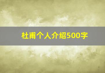 杜甫个人介绍500字