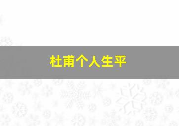 杜甫个人生平