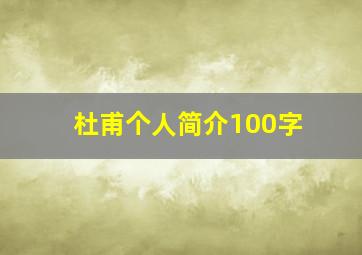 杜甫个人简介100字