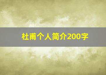 杜甫个人简介200字