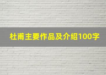 杜甫主要作品及介绍100字