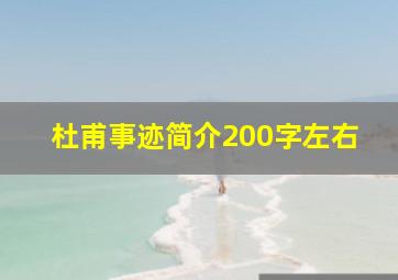 杜甫事迹简介200字左右