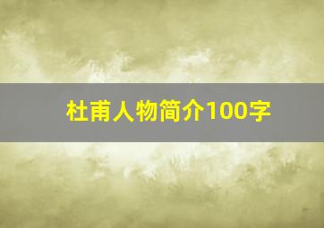 杜甫人物简介100字