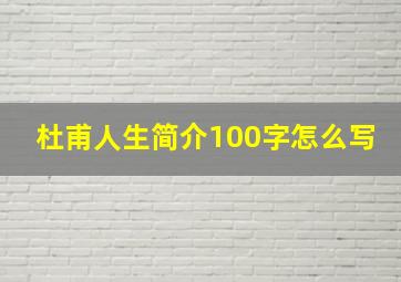 杜甫人生简介100字怎么写