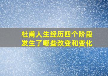 杜甫人生经历四个阶段发生了哪些改变和变化