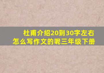 杜甫介绍20到30字左右怎么写作文的呢三年级下册