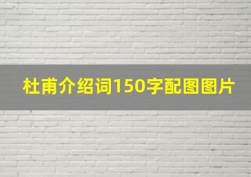 杜甫介绍词150字配图图片