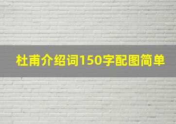 杜甫介绍词150字配图简单