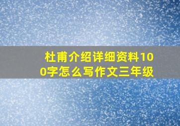 杜甫介绍详细资料100字怎么写作文三年级