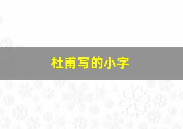 杜甫写的小字