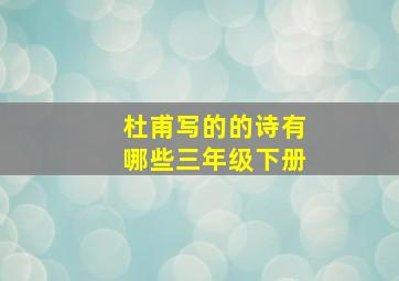 杜甫写的的诗有哪些三年级下册