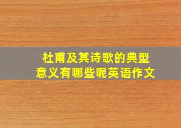 杜甫及其诗歌的典型意义有哪些呢英语作文