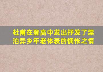 杜甫在登高中发出抒发了漂泊异乡年老体衰的惆怅之情