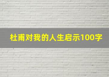 杜甫对我的人生启示100字