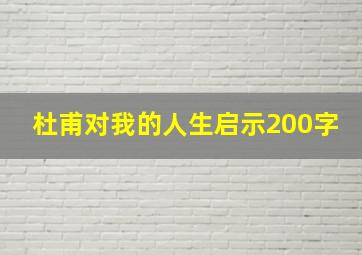 杜甫对我的人生启示200字