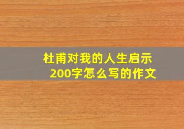 杜甫对我的人生启示200字怎么写的作文