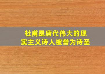 杜甫是唐代伟大的现实主义诗人被誉为诗圣