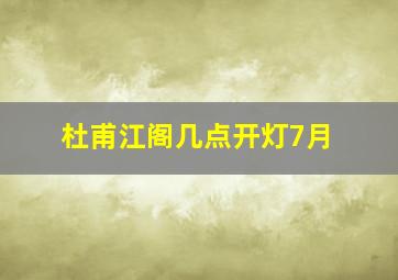 杜甫江阁几点开灯7月