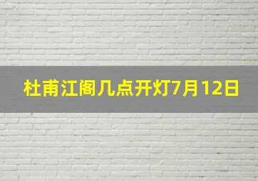 杜甫江阁几点开灯7月12日