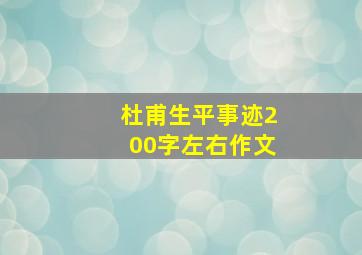 杜甫生平事迹200字左右作文