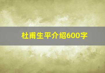 杜甫生平介绍600字