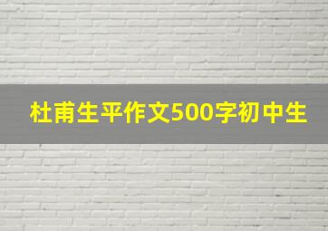 杜甫生平作文500字初中生