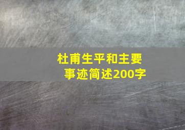 杜甫生平和主要事迹简述200字