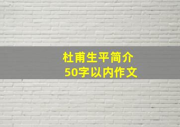 杜甫生平简介50字以内作文