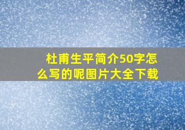 杜甫生平简介50字怎么写的呢图片大全下载