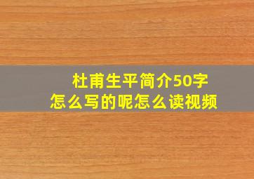 杜甫生平简介50字怎么写的呢怎么读视频