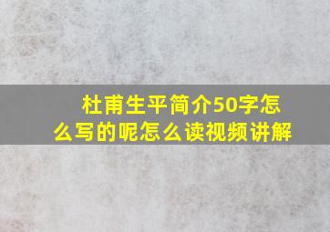 杜甫生平简介50字怎么写的呢怎么读视频讲解