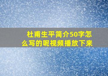 杜甫生平简介50字怎么写的呢视频播放下来