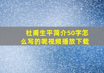 杜甫生平简介50字怎么写的呢视频播放下载