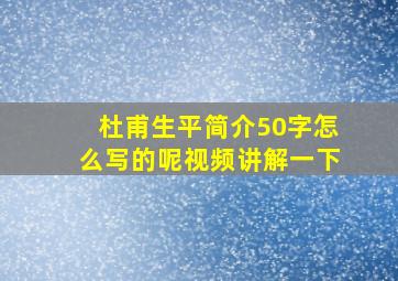 杜甫生平简介50字怎么写的呢视频讲解一下