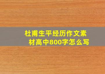 杜甫生平经历作文素材高中800字怎么写