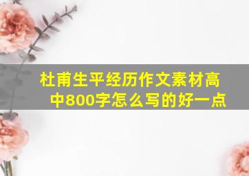 杜甫生平经历作文素材高中800字怎么写的好一点