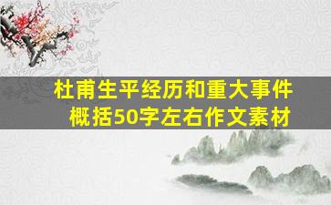 杜甫生平经历和重大事件概括50字左右作文素材