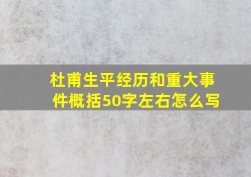 杜甫生平经历和重大事件概括50字左右怎么写