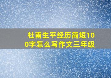 杜甫生平经历简短100字怎么写作文三年级