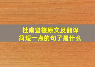 杜甫登楼原文及翻译简短一点的句子是什么