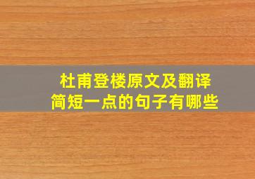 杜甫登楼原文及翻译简短一点的句子有哪些