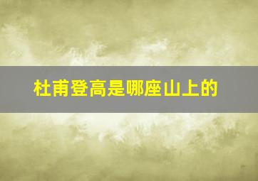 杜甫登高是哪座山上的