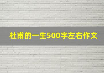 杜甫的一生500字左右作文